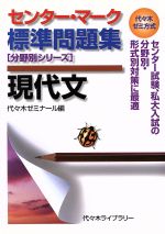 センター・マーク標準問題集 現代文 代々木ゼミ方式-(分野別シリーズ)