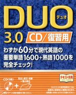 CD DUO3.0/CD復習用 -(CD1枚+一覧小冊子のセット)