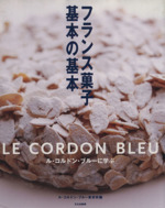 フランス菓子基本の基本 ル・コルドン・ブルーに学ぶ-