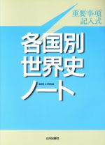 各国別 世界史ノート 重要事項記入式