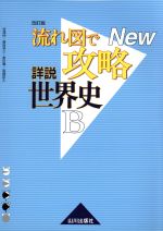 流れ図で攻略 詳説世界史B 改訂版