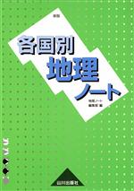 各国別 地理ノート 新版