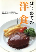 はじめての洋食 この一冊で洋食の基礎知識 この一冊で洋食の基礎知識と基本料理が手にとるようにわかる-