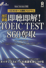 即聴即解!TOEIC TEST860奪取 改訂新版 1日30分×3週間プログラム-(CD2枚付)