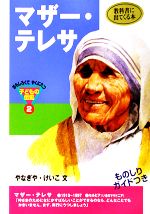 マザー・テレサ -(おもしろくてやくにたつ子どもの伝記2)