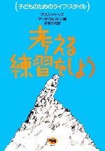 考える練習をしよう -(子どものためのライフ・スタイル)