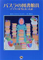 バスラの図書館員-イラクで本当にあった話