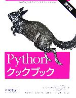 Pythonクックブック 第2版