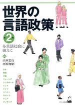 世界の言語政策 -多言語社会に備えて(2)