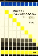 現場で役立つ PAが基礎からわかる本 ライブやイベントでの音響の仕組みからマイク、スピーカー等の接続方法までPAの基本のすべて-(Stylenote Nowbooks5)