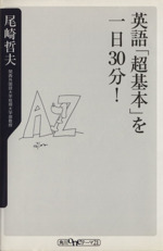 英語「超基本」を一日30分! -(角川oneテーマ21)