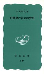 自動車の社会的費用 -(岩波新書)