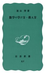 数学の学び方・教え方 -(岩波新書)