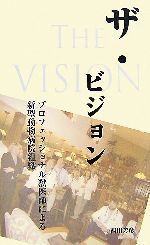 ザ・ビジョン プロフェッショナル獣医師による新型動物病院組織-