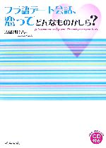 フラ語デート会話、恋ってどんなものかしら? -(CD1枚付)