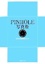 PINHOLE写真術 アナログ的写真のススメ-