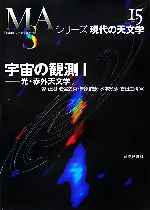宇宙の観測 -光・赤外天文学(シリーズ現代の天文学第15巻)(1)