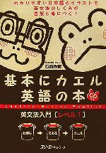 基本にカエル英語の本 英文法入門 レベル1 -(CD1枚付)