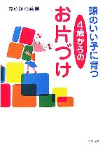 頭のいい子に育つ4歳からのお片づけ