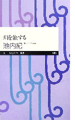 川を旅する -(ちくまプリマー新書)