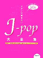 ピアノで弾きたいJ‐pop大全集