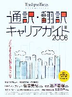 語学を仕事にするための通訳・翻訳キャリアガイド -(2008)