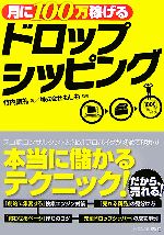 月に100万稼げるドロップシッピング