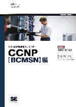 シスコ技術者認定公式ガイド CCNP「BCMSN」編