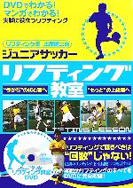 リフティング教室 -(リフティング王土屋健二のジュニアサッカー)(DVD1枚付)