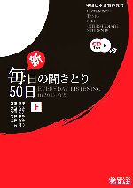 新・毎日の聞きとり50日 中級日本語音声教材-(上)(CD-ROM1枚、別冊1冊付)