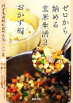 ゼロから始める玄米生活 高取保育園の食育実践レシピ集-おかず編(西日本新聞ブックレットNo.16シリーズ・食卓の向こう側)(2)