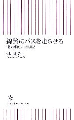 線路にバスを走らせろ 「北の車両屋」奮闘記-(朝日新書)