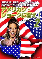 アメリカン・ジョークに習え! -(アルファポリス文庫)(2)