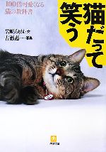 猫だって笑う 100倍可愛くなる猫の教科書-(小学館文庫)