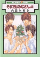 それではみなさん ２ 中古漫画 まんが コミック 内田かおる 著者 ブックオフオンライン