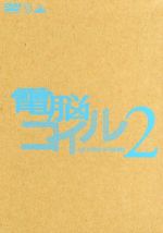 電脳コイル 第2巻(初回限定生産)(三方背ケース、ブックレット、絵コンテ付)