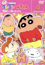 クレヨンしんちゃん TV版傑作選 第8期シリーズ(4)