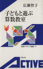 子どもと遊ぶ算数教室 -(岩波アクティブ新書87)