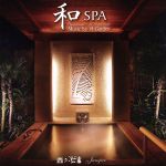 和SPA スパ ミュージック~フォープロフェッショナル