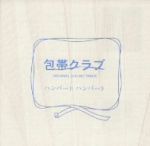「包帯クラブ」 オリジナル・サウンドトラック
