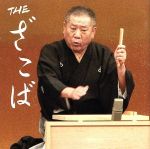 THE ざこば(DVD付)