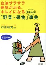 「野菜・果物」早わかり事典 わたしの時間 血液サラサラで病気が治る、キレイになる-(知的生きかた文庫)