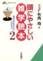 頭にやさしい雑学読本 -(知的生きかた文庫)(2)