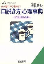 「口説き方」心理事典 女が思わず心を許す!-(知的生きかた文庫)