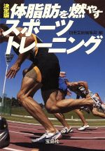 決定版 体脂肪を燃やすスポーツトレーニング -(宝島社文庫)