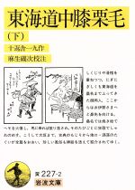 東海道中膝栗毛 下 中古本 書籍 十返舎一九 著者 ブックオフオンライン