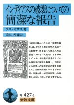 インディアスの破壊についての簡潔な報告 中古本 書籍 ラス カサス 著者 染田秀藤 著者 ブックオフオンライン