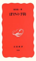 ぼけの予防 -(岩波新書)