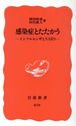 ウイルス感染症の検査・診断スタンダード [単行本] 田代 眞人; 牛島