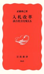 入札改革 談合社会を変える 談合社会を変える-(岩波新書)